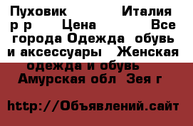 Пуховик.Max Mara. Италия. р-р 42 › Цена ­ 3 000 - Все города Одежда, обувь и аксессуары » Женская одежда и обувь   . Амурская обл.,Зея г.